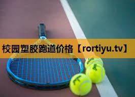 校园塑胶跑道价格