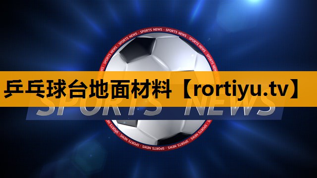 乒乓球台地面材料