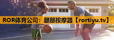 腿部按摩器