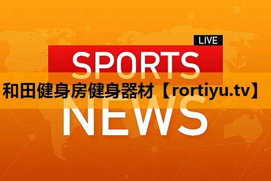 和田健身房健身器材