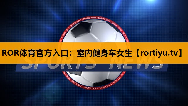 室内健身车女生